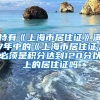 持有《上海市居住证》满7年中的《上海市居住证》必须是积分达到120分以上的居住证吗