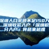 2022年投靠落户上海：老人如何投靠子女落户上海