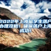 2022年上海留学生落户办理攻略！确保落户上海成功！