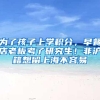有房、租房均可申请！龙华区拟试点公办学位摇号