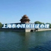 上海市小孩居住证办理
