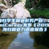 海归学生就业形势严峻，UniCareer发布《2019海归就业力调查报告》