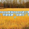 江苏徐州：企业全职引进应届博士毕业生给予购房补贴30万元