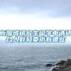新加坡研究生留学申请适合人群和要求有哪些