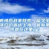 疫情后政策放宽，留学生落户仍首选上海，最新条件都在这里了！