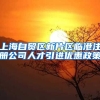上海自贸区新片区临港注册公司人才引进优惠政策