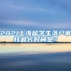 2021上海留学生落户审核最长时间是？