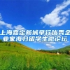 上海嘉定新城举行优秀企业家海归留学生微论坛