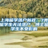 政策！西安、广州、常州等多地“放宽落户政策”