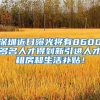 深圳入户指标为何在年中就会通知“指标已满”？