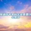 2022年，深圳中级职称入户加多少分