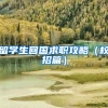 留学生回国求职攻略（校招篇）