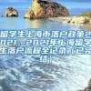 留学生上海市落户政策2021，2021年上海留学生落户流程全记录（已完结）