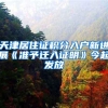 上海市公安局推出户籍受理居住证办理便民利民服务措施