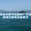 奇葩，深户竟能让“学渣”上好高中，多数中考家长开始打深户注意