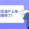 2020年大专生入户深圳需要哪些条件？
