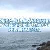 外地人与上海人结婚已取得居住证要取得上海户口还要申报积分吗