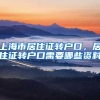 上海市居住证转户口，居住证转户口需要哪些资料