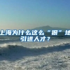 上海为什么这么“狠”地引进人才？