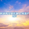 上海居转户公示通过后流程