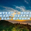 留学生落户 ｜ 境外硕士无法落户？档案丢失不全怎么办？累计待业时间