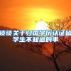 谈谈关于归国学历认证留学生不知道的事