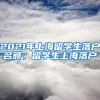2021年上海留学生落户名额，留学生上海落户