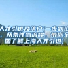 人才引进及落户(一步到位，从条件到流程，带你全面了解上海人才引进)