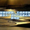 2019年海外留学生回深圳落户申请流程及注意事项