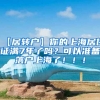 【居转户】你的上海居住证满7年了吗？可以准备落户上海了！！！