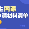 留学生上网课，落户申请需要哪些材料？