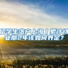 留学生落户上海丨累计待业期2年该如何界定？