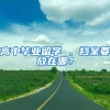 高中毕业留学 ，档案要放在哪？