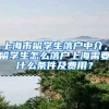 上海市留学生落户中介，留学生怎么落户上海需要什么条件及费用？