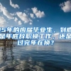 2019深圳高校新生第一课：户口迁移须看！影响以后毕业！