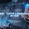 更新：2021年上海居住证积分热门问答