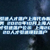 引进人才落户上海代办服务 2020年10月上海人才引进落户公示 上海2020人才引进项目落户