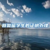 回国留学生的证明办理