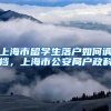 上海市留学生落户如何调档，上海市公安局户政科