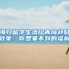 那些影响留学生落户上海的"档案"的问题！