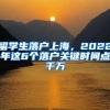 留学生落户上海，2022年这6个落户关键时间点千万