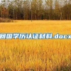 回国学历认证材料.docx