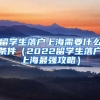 留学生落户上海需要什么条件（2022留学生落户上海最强攻略）