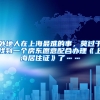 外地人在上海最难的事，莫过于找到一个房东愿意配合办理《上海居住证》了……