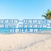 高考复读生可以参加本市城乡居民医保吗？医保小知识了解一下→