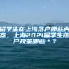 留学生在上海落户哪些内容，上海2021留学生落户政策哪些＊？