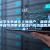 上海留学生落户条件放宽，且配偶孩子均可随迁，申请条件你要了解