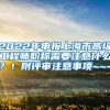 2022年申报上海市高级工程师职称需要注意什么？！附评审注意事项~~~