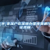 如何在居住证不满7年情况下，快速获得上海户口？