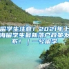 留学生注意！2021年上海留学生最新落户政策发布！｜一兮留学